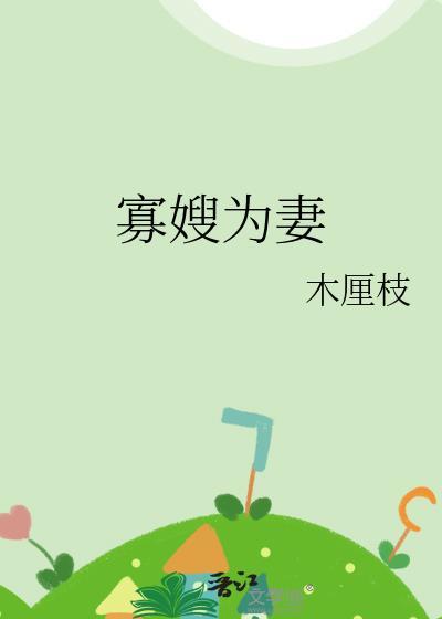 寡嫂佚名