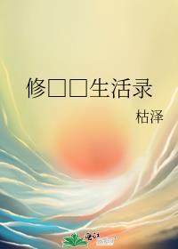 修真世界生活录枯泽TXT
