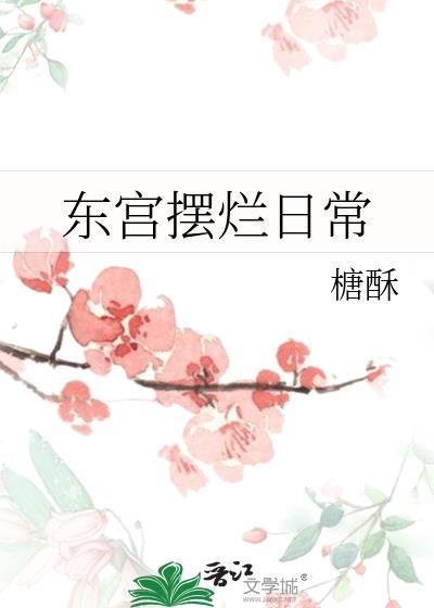 番外东宫
