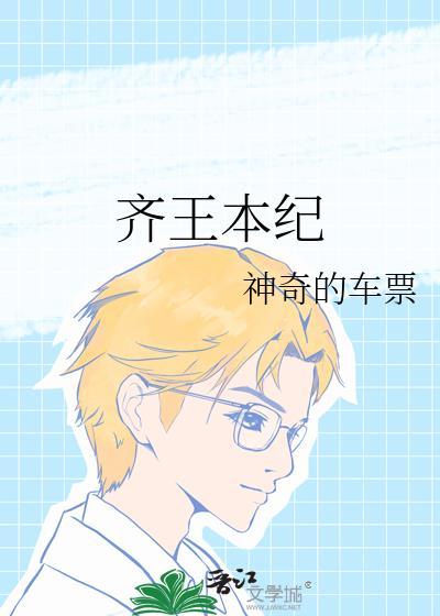齐涽王