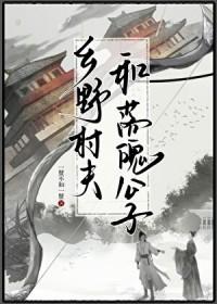 乡野村夫和落魄公子一蟹不如一蟹下