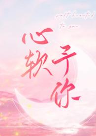 心软予你阅读