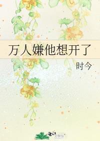 万人嫌他想开了txt趣书网