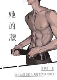 她的腰全文免费
