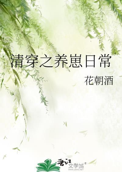 清穿养崽日常免费阅读