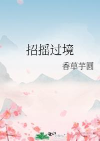 招摇过境免费阅读笔趣阁