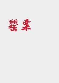 罂粟辣文