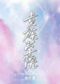 贵族学院npc但被攻略TXT