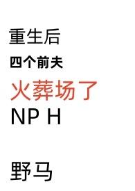 重生后四个前夫火葬场啦