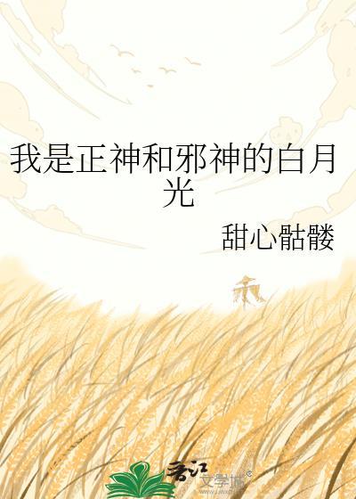 我是正神和邪神的白月光最新章