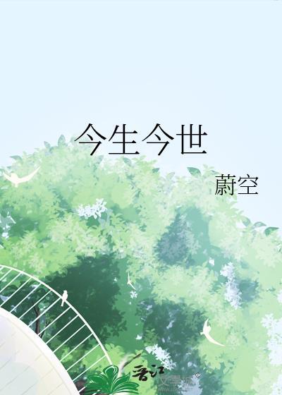 今生今世不分离原唱