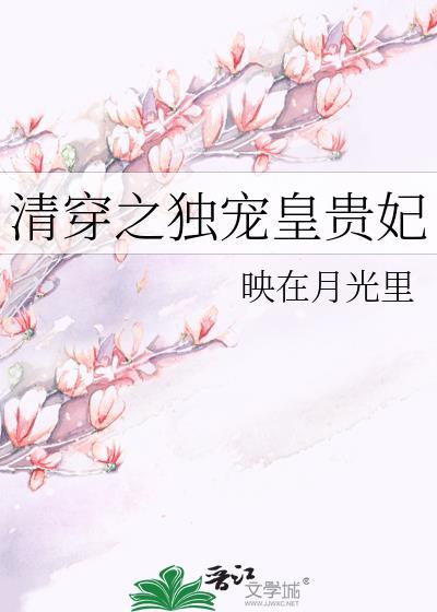 清穿之成独宠