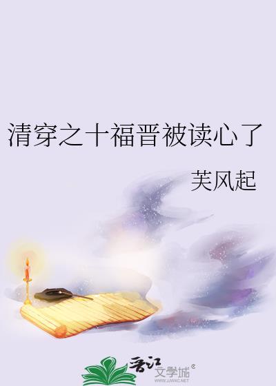 清穿之十福晋作者查查