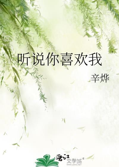听说你喜欢我电视剧在线播放