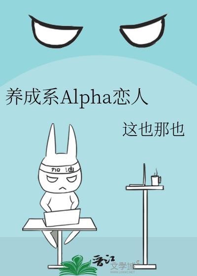 养成系Alpha恋人番外
