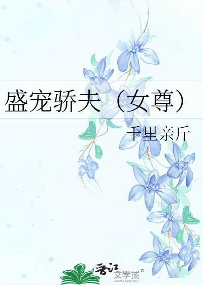 盛宠娇妾