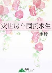 灾世房车囤货求生吐槽
