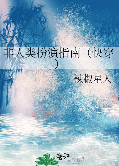 非人类扮演指南(快穿)