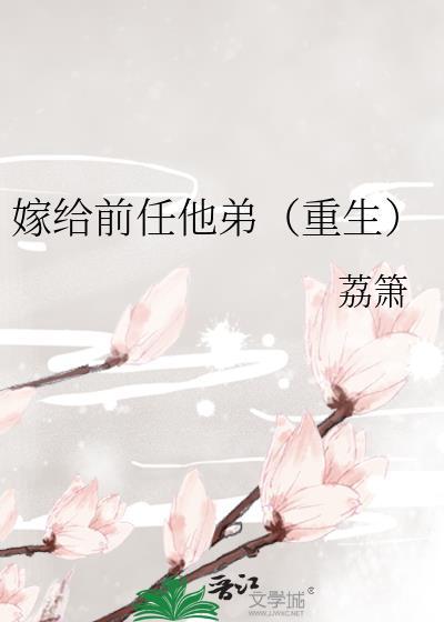 嫁给前任他哥by