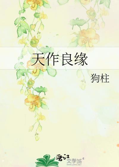 天作良缘 狗柱免费阅读