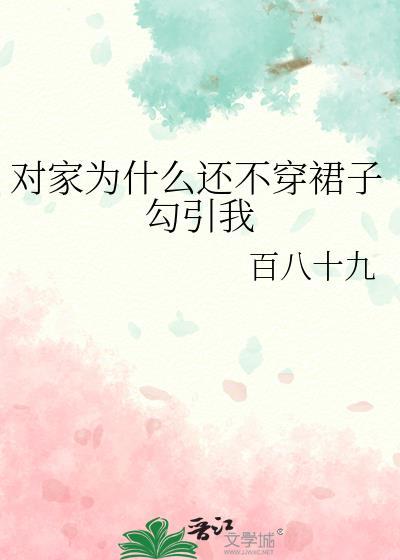 在家不敢穿裙子