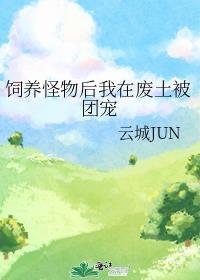 饲养怪物后我在废土被团宠番外