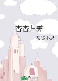 杳杳归霁好看吗