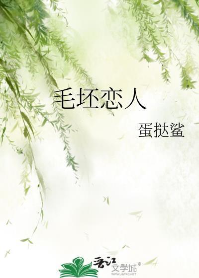 毛坯恋人蛋挞鲨免费阅读