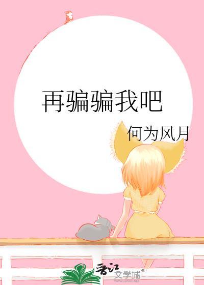 再骗自己在骗自己是什么歌