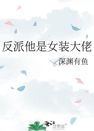 反派他是女装大佬深渊有鱼TXT