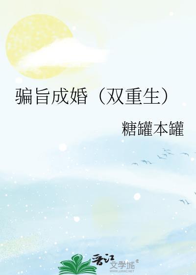骗旨成婚双重生糖罐本罐
