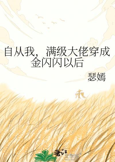 满级大佬从无限游戏回来后