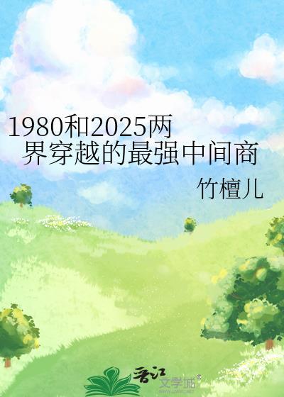 两界穿梭从1980到2026