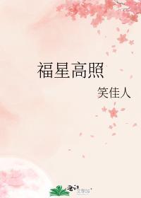 穿越之福星高照