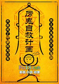 厉鬼自救计画by尼古拉斯书崽子