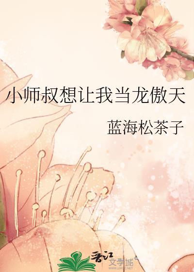 小师叔想让我当龙傲天笔趣阁
