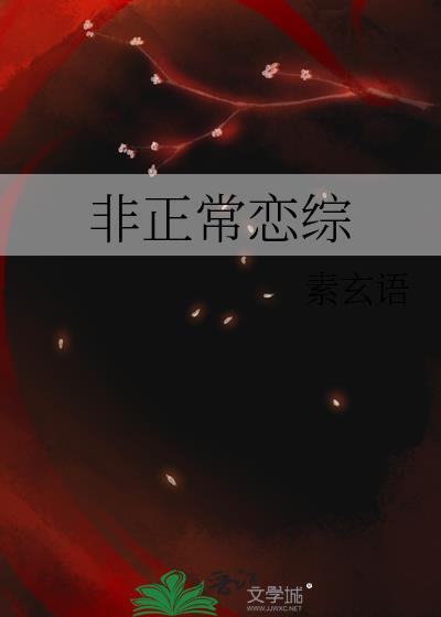 非正常恋爱(高干)未删减