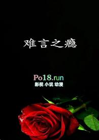 难言之瘾在线阅读