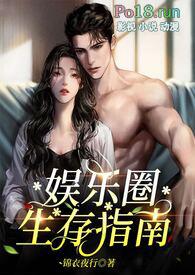娱乐圈生存指南(金主高H)最