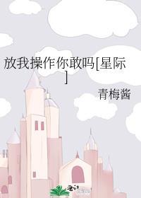 放過我