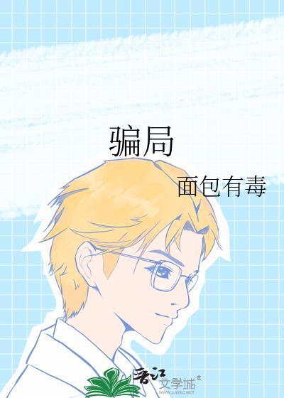 骗局讲的是什么