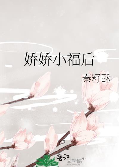 小娇娇番外