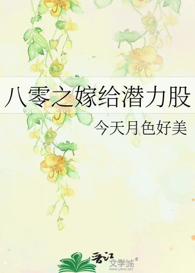 八零之嫁给潜力股by今天月色真美