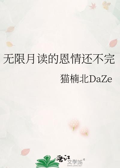 无限月读的恩情不完