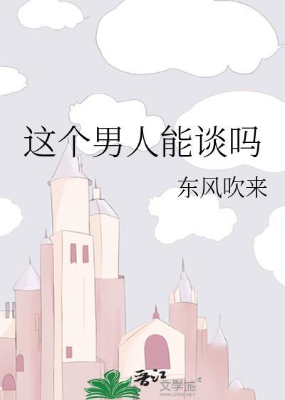 这个男人能嫁吗