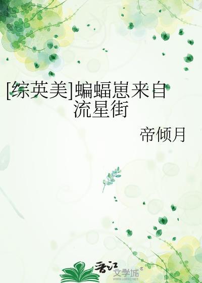 综英美蝙蝠崽有众多马甲