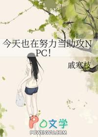 今天也在努力当反派晋江