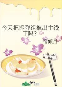 今天把拆弹组推出主线了吗?百度