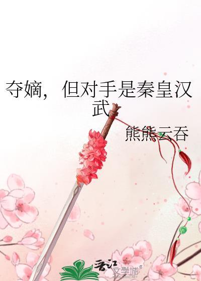 夺嫡但对手是秦皇汉武全文免费阅读