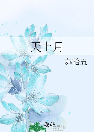 天上月明千载共下一句